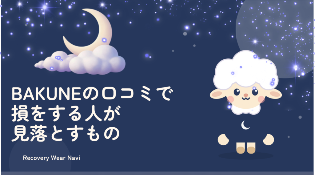 BAKUNEの口コミで損をする人が見落としているもの