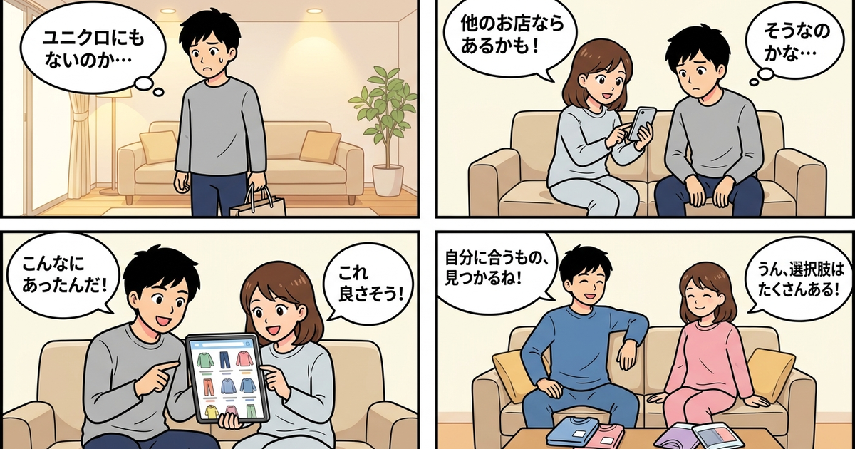 まとめ:ユニクロになくても、あなたに合う選択肢はある
