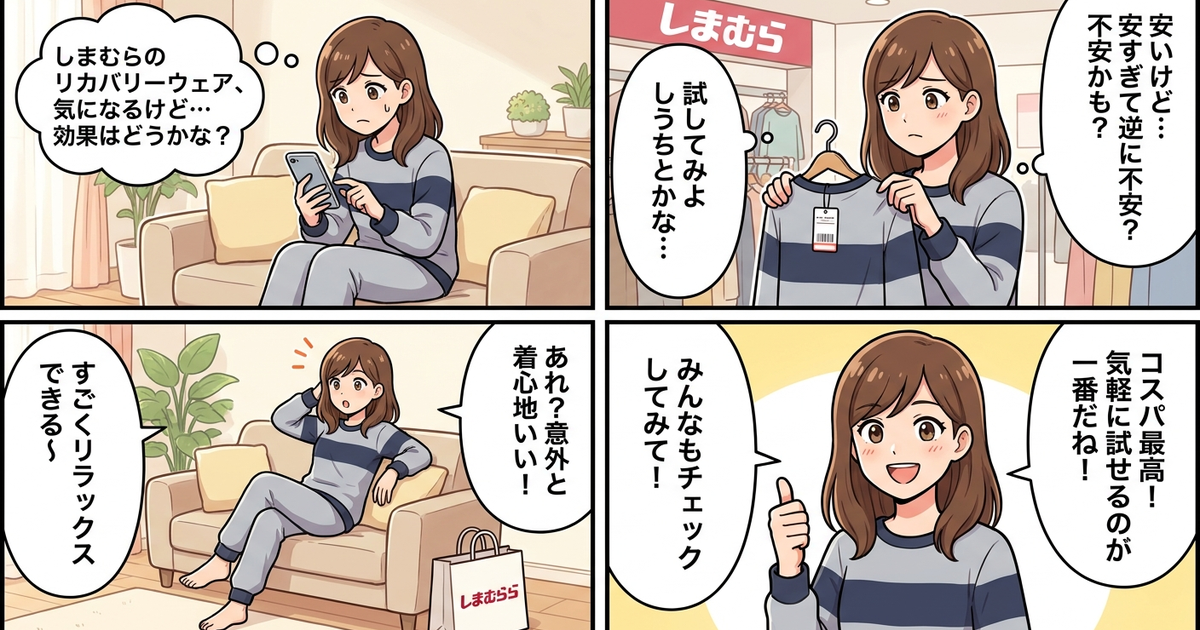 まとめ：しまむらのリカバリーウェア、結局どう判断すればいいのか