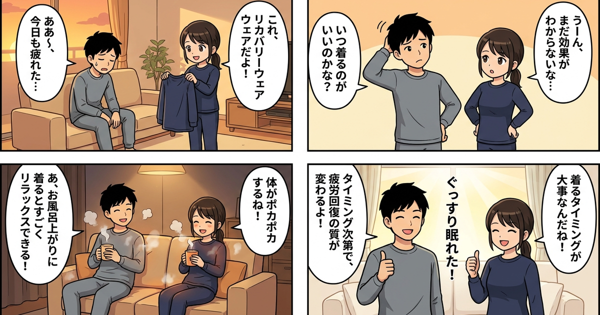 まとめ：リカバリーウェアは「いつ着るか」で疲労回復の質が変わる