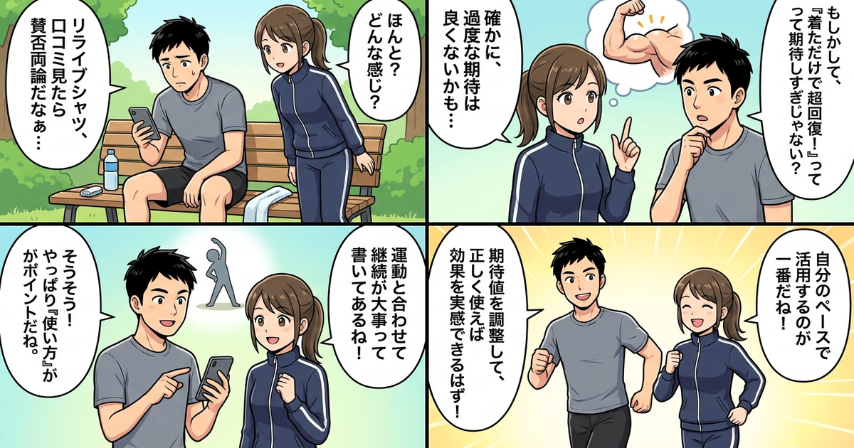 まとめ:リライブシャツの口コミは「期待値」と「使い方」で見え方が変わる