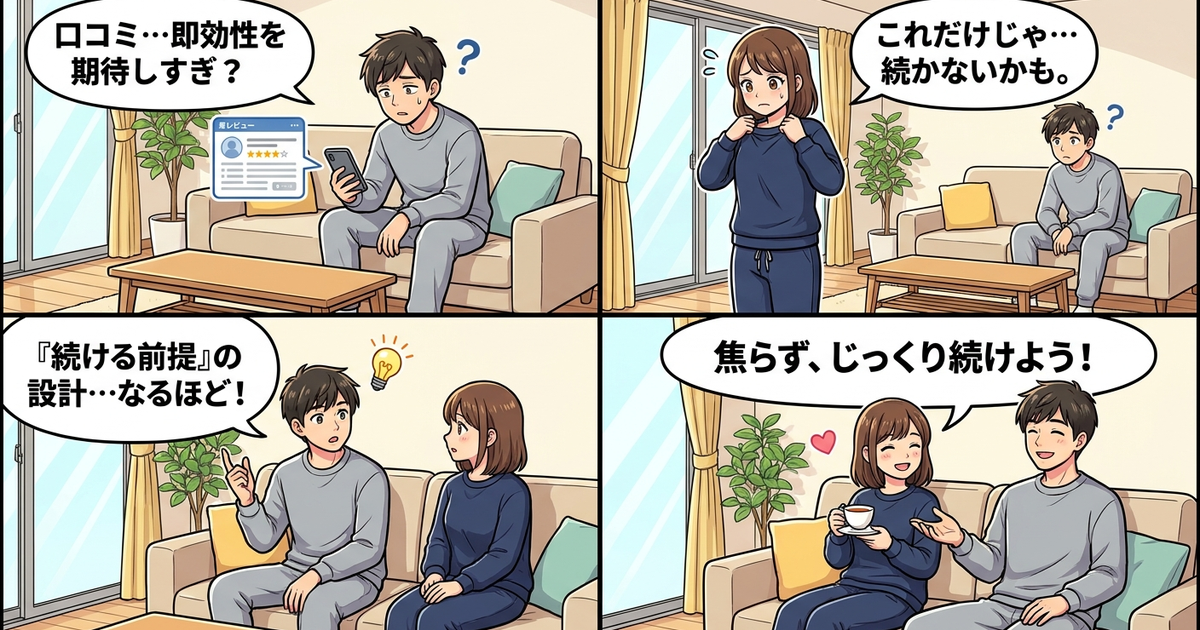 まとめ:口コミで見落としがちなのは「続ける前提」の設計思想
