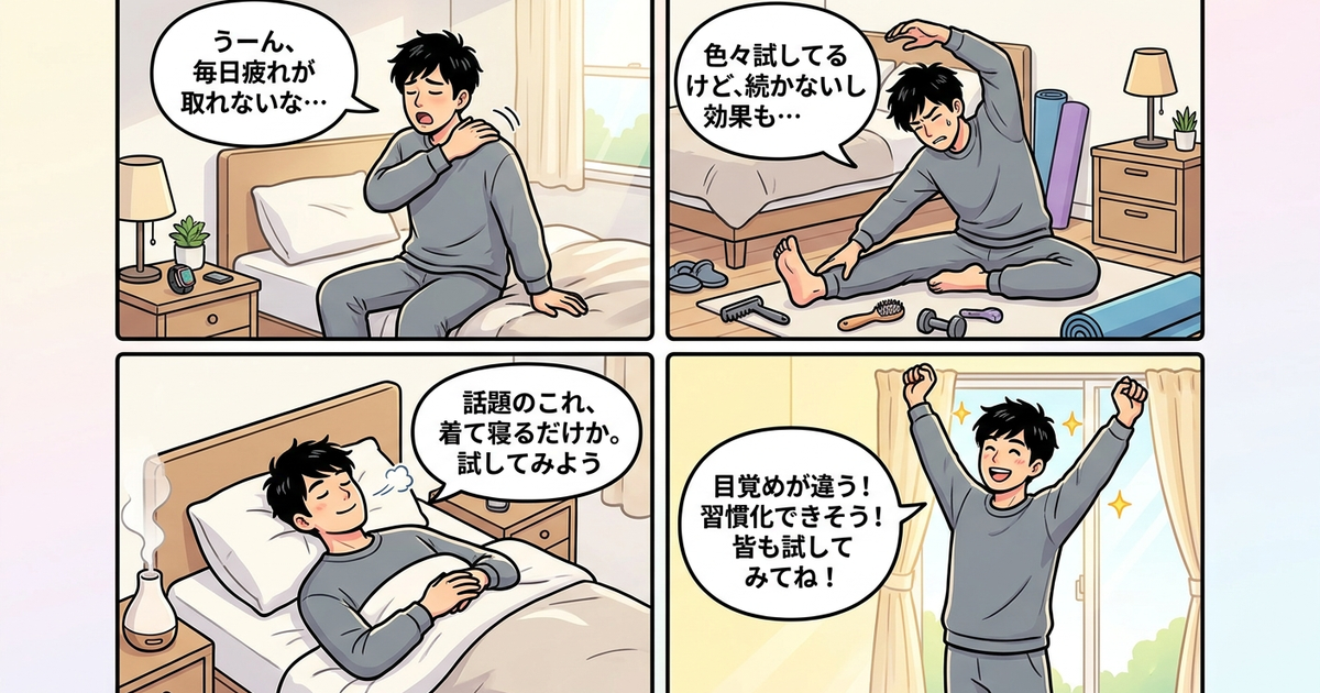 メンズのリカバリーウェアで日々の疲労回復を習慣化していく