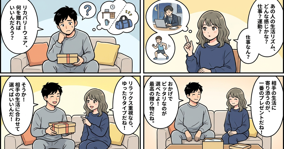 まとめ:リカバリーウェアをプレゼントするなら相手の生活に合わせて選ぶ