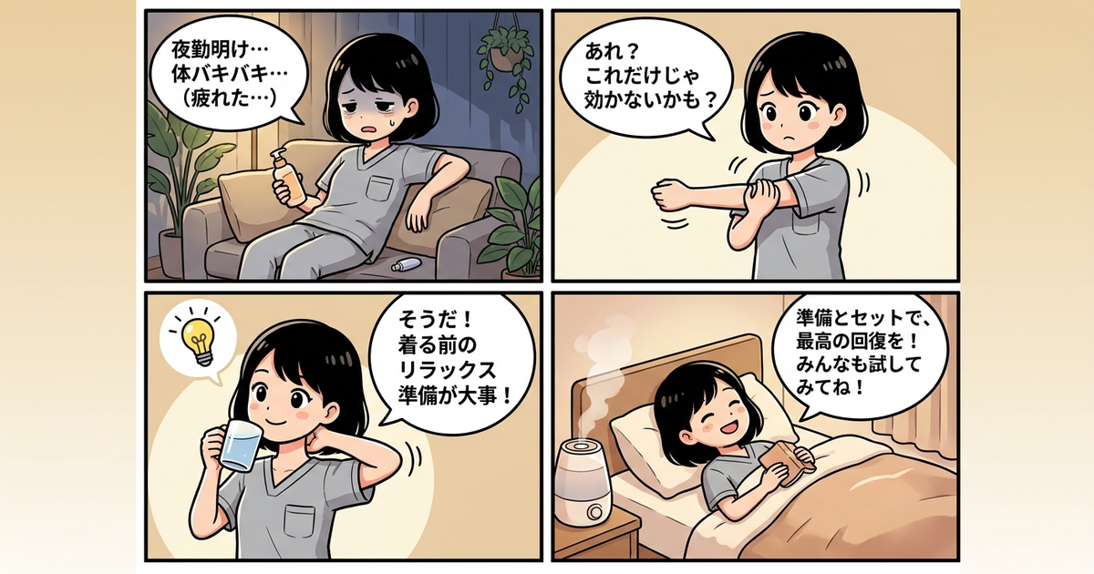 まとめ：夜勤看護師の疲労回復、リカバリーウェアは「着る前の準備」とセットで
