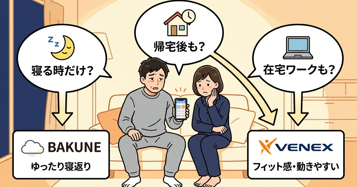 BAKUNEとVENEXの比較で迷ったら、この3つの質問に答えてみる