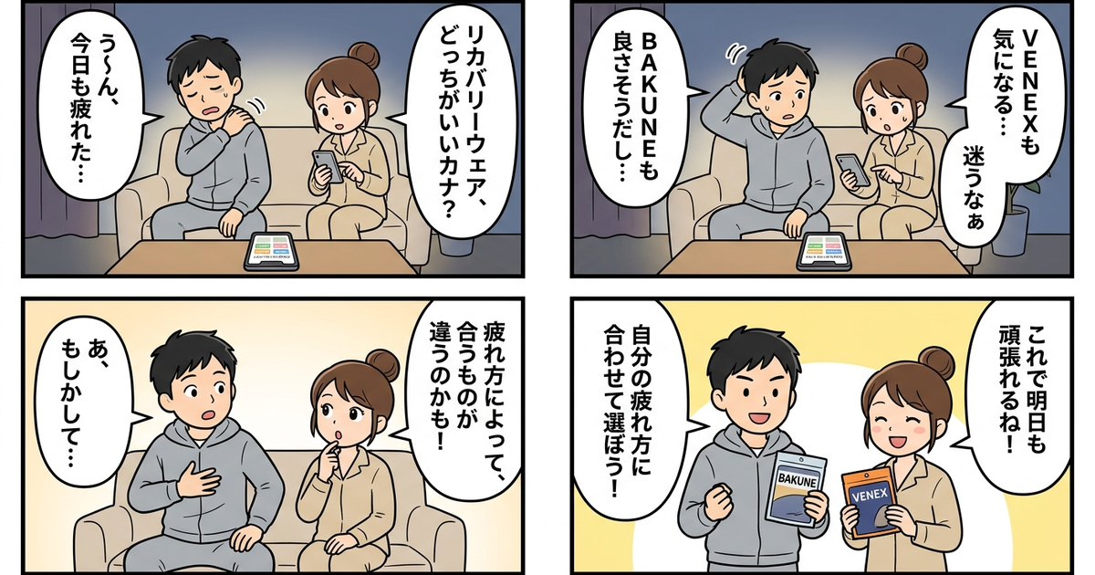まとめ：BAKUNEとVENEXの比較、結局どちらを選ぶかは「あなたの疲れ方」次第