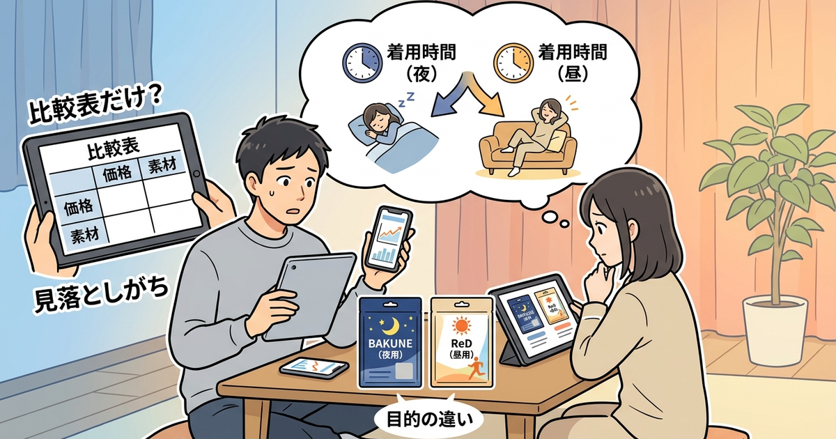 「BAKUNE」と「ReD」の違い、比較表だけ見て決めていないか