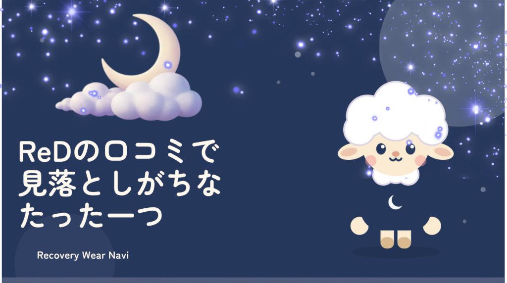 ReDリカバリーウェアの口コミで見落としがちなたった一つのこと