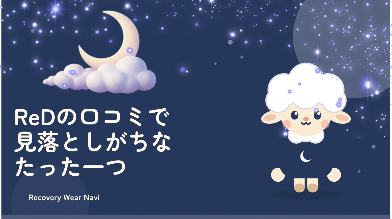 ReDリカバリーウェアの口コミで見落としがちなたった一つのこと