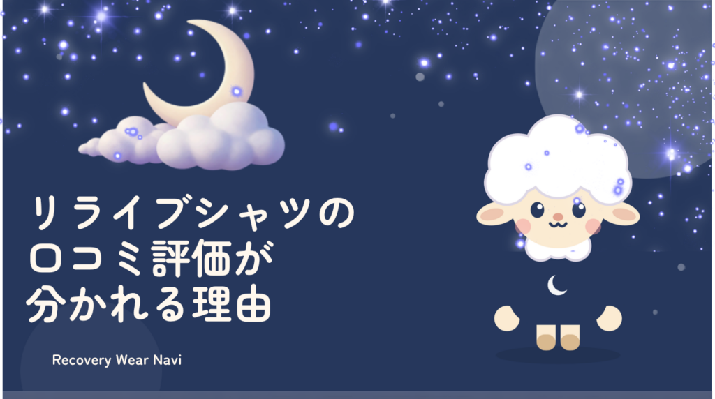 リライブシャツの口コミ評価が分かれる理由
