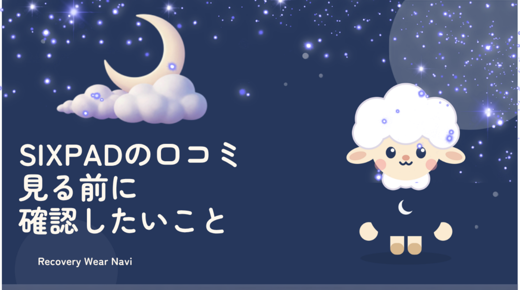 SIXPADのリカバリーウェアの口コミを見る前に確認したいこと