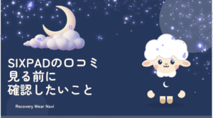 SIXPADのリカバリーウェアの口コミを見る前に確認したいこと