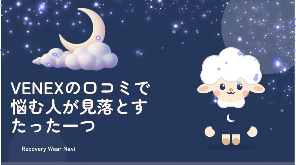 VENEXの口コミで悩む人が見落としがちなたった一つのこと