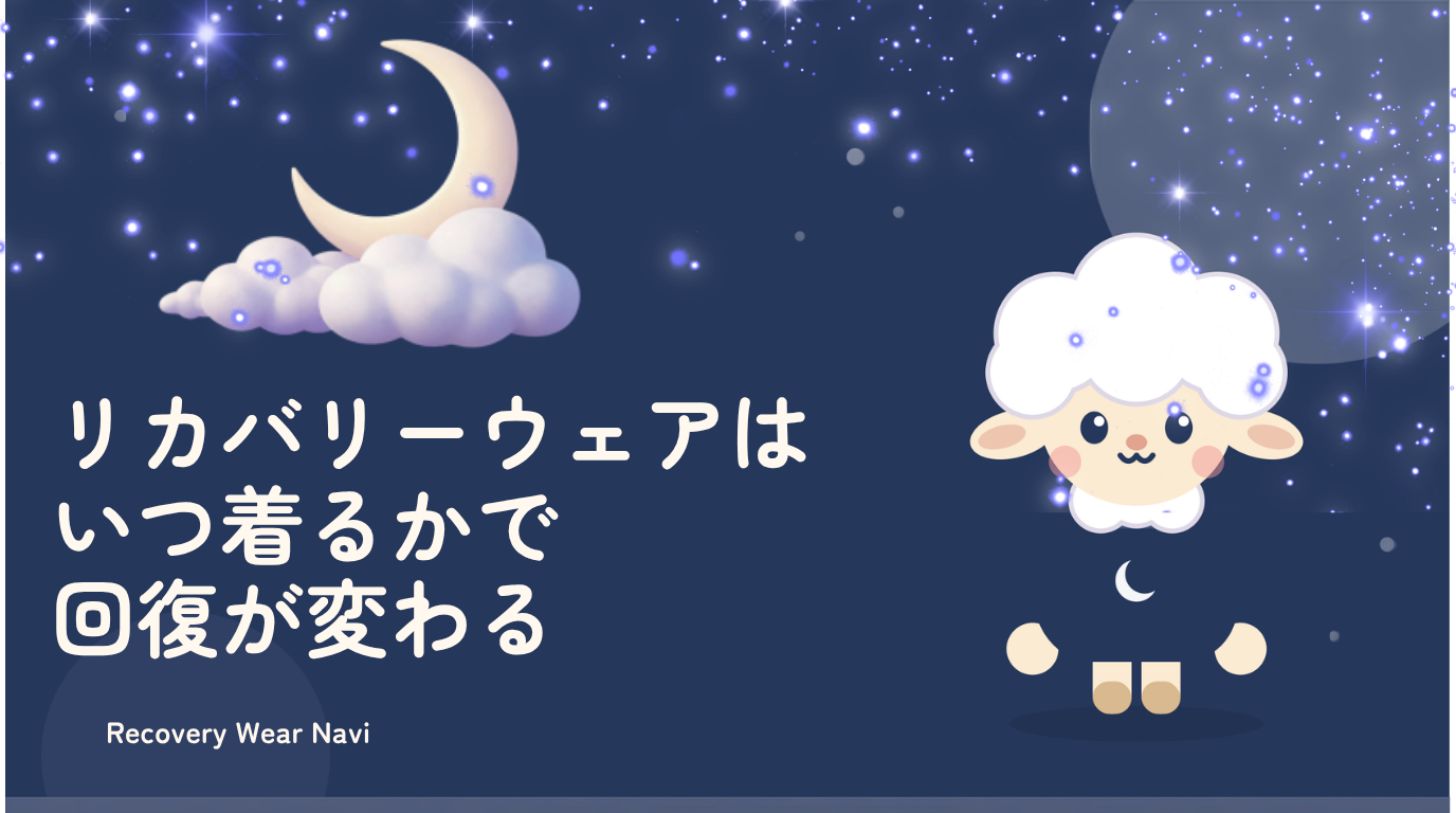 リカバリーウェアをいつ着るかで疲労回復の質が変わる