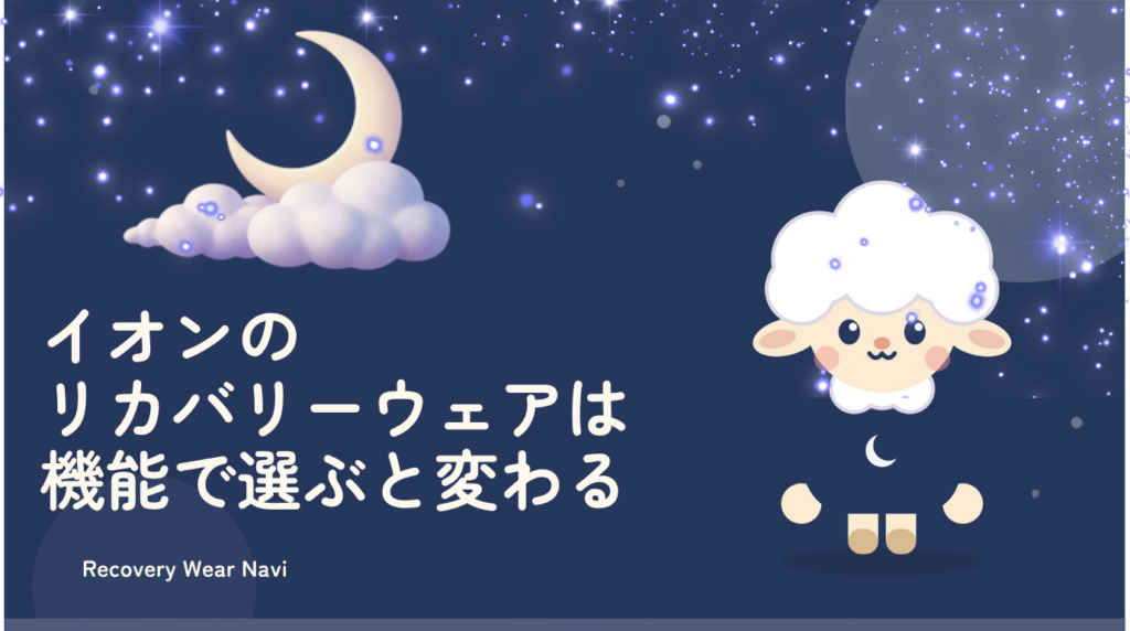 イオンのリカバリーウェアは機能で選ぶと疲労回復が変わる