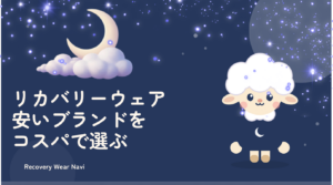 リカバリーウェアが安いブランドをコスパで選ぶ