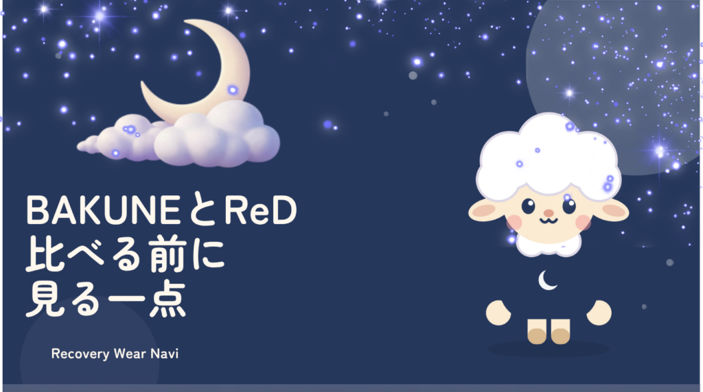 BAKUNEとReDを比べる前に見る一点
