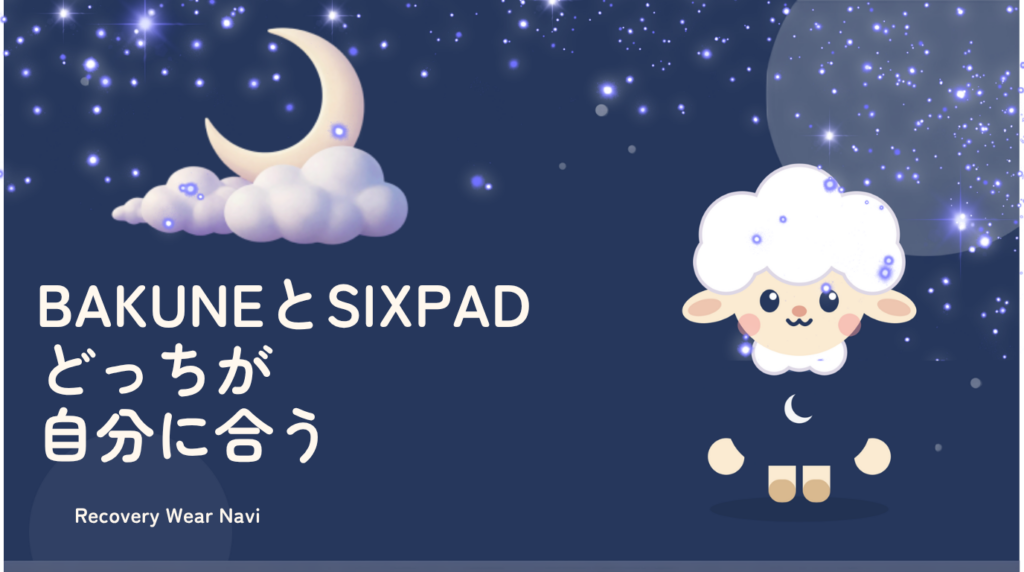 BAKUNEとSIXPADはどっちが自分に合うか比較