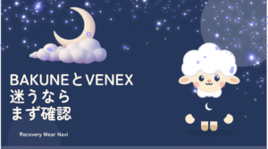 BAKUNEとVENEXの比較で迷うならまず確認