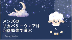 リカバリーウェアのメンズ向けは回復効果で選ぶ