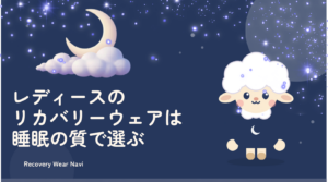 リカバリーウェア レディースは睡眠の質で選ぶ