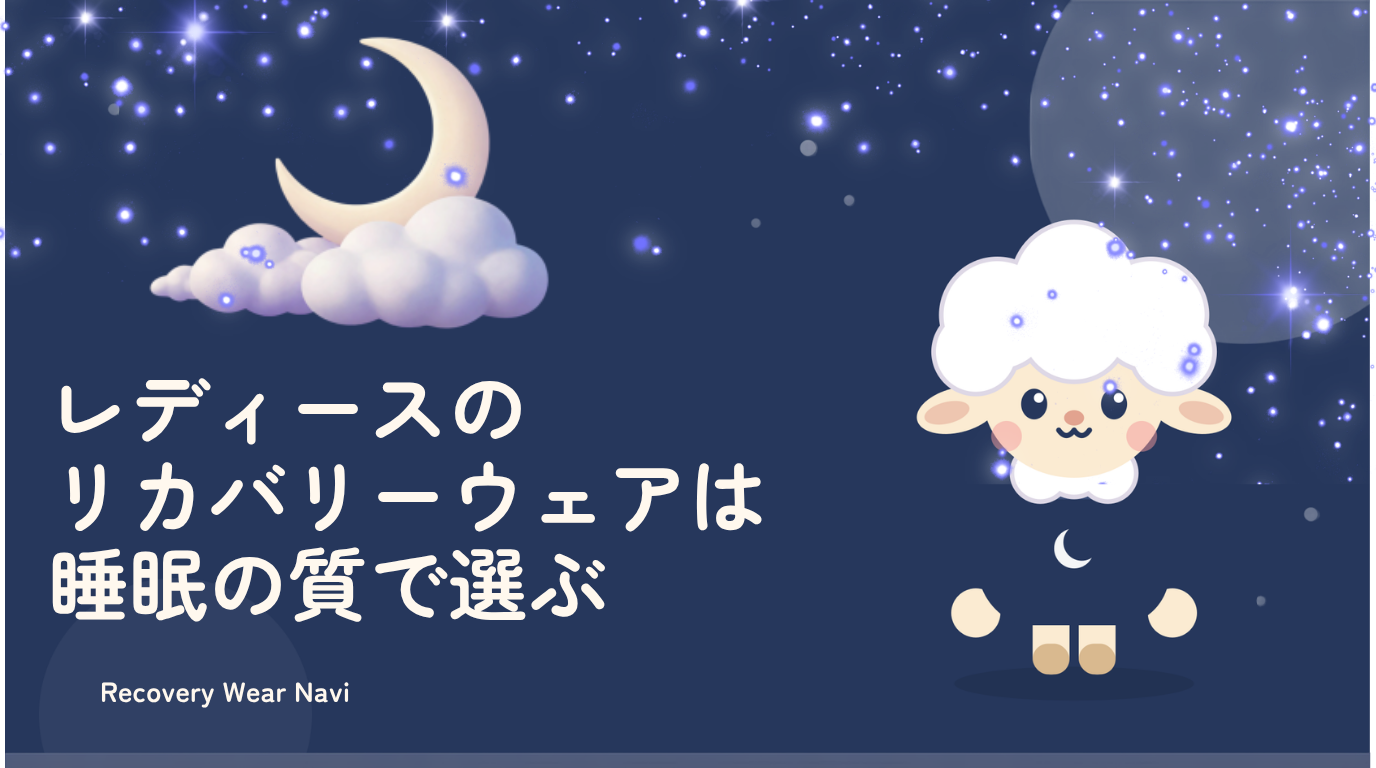 リカバリーウェア レディースは睡眠の質で選ぶ