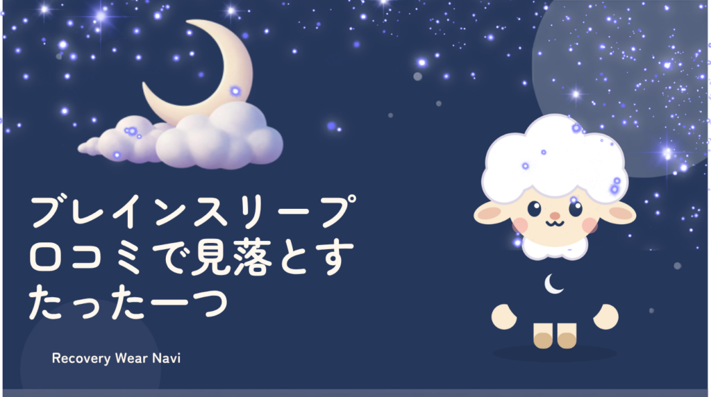 ブレインスリープウェアの口コミで見落としがちなたった一つのこと