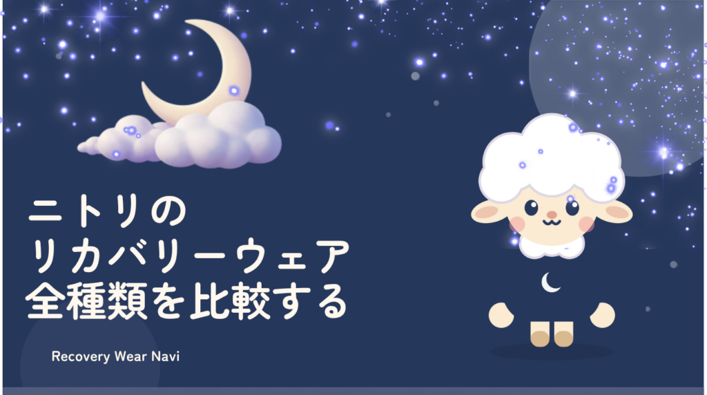 ニトリのリカバリーウェア全種類を比較する