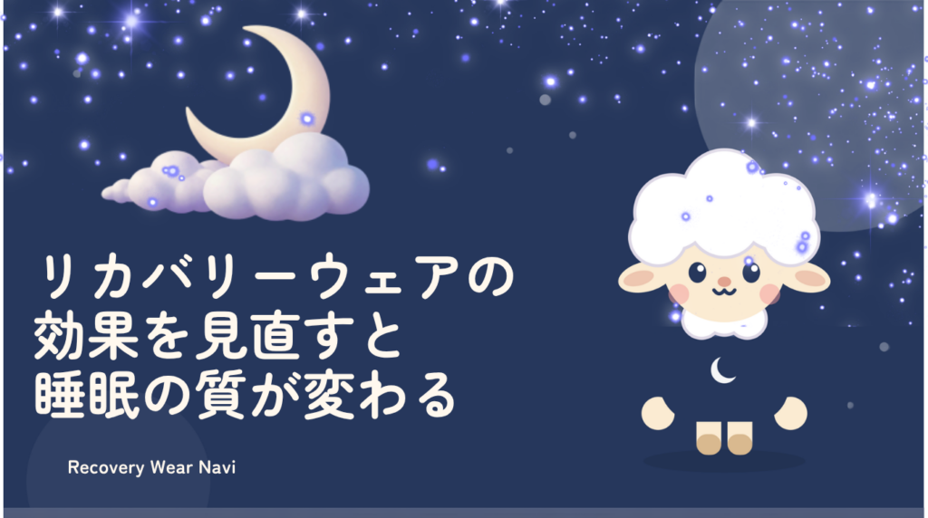リカバリーウェアの効果を見直すと睡眠の質が変わる