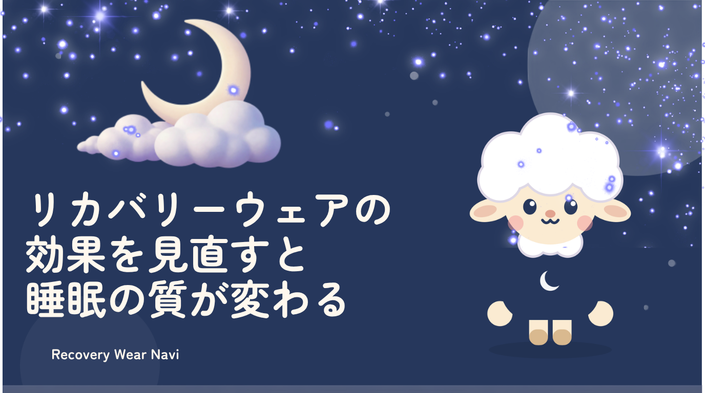 リカバリーウェアの効果を見直すと睡眠の質が変わる