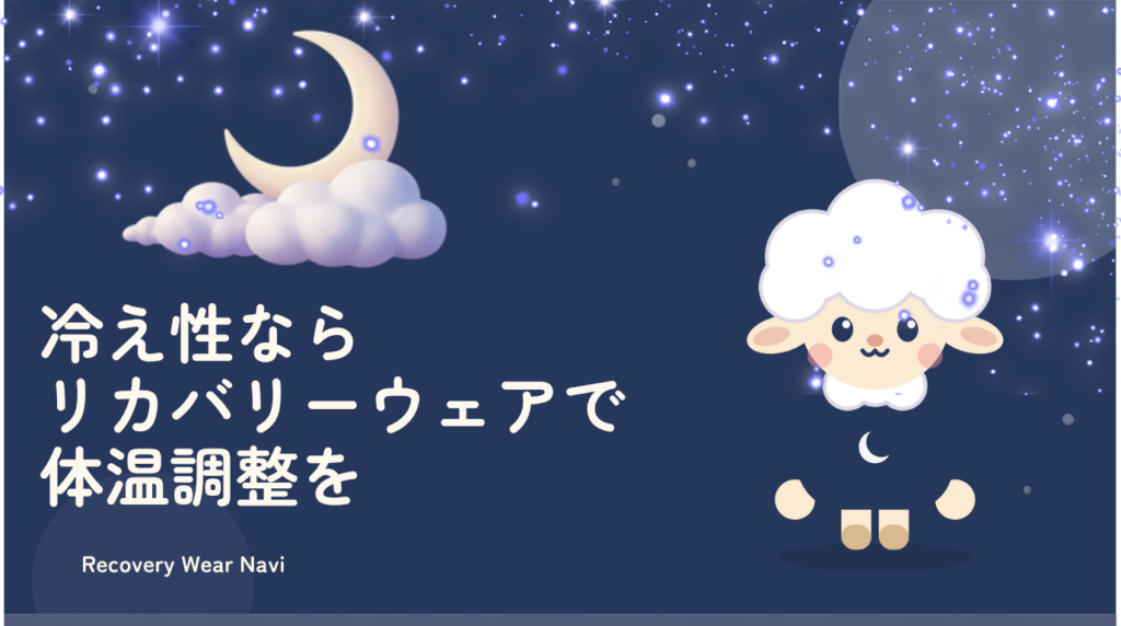 冷え性ならリカバリーウェアで睡眠中の体温調整を