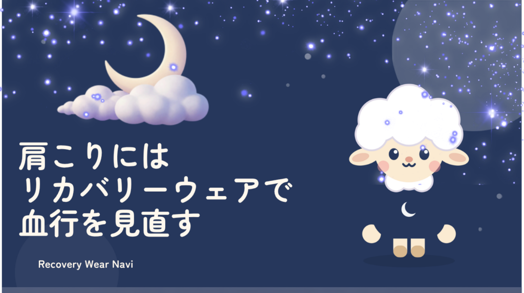 肩こりにはリカバリーウェアで血行を見直す