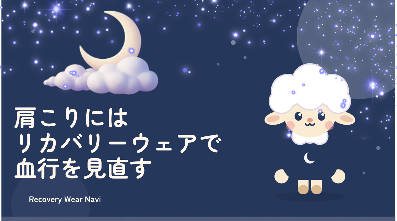 肩こりにはリカバリーウェアで血行を見直す