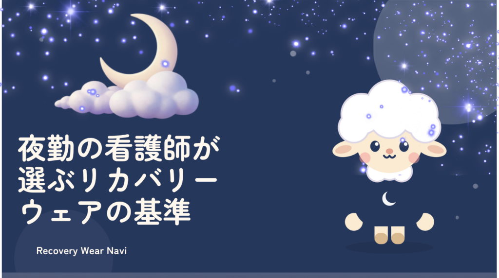 夜勤の看護師が選ぶリカバリーウェアの基準