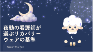 夜勤の看護師が選ぶリカバリーウェアの基準