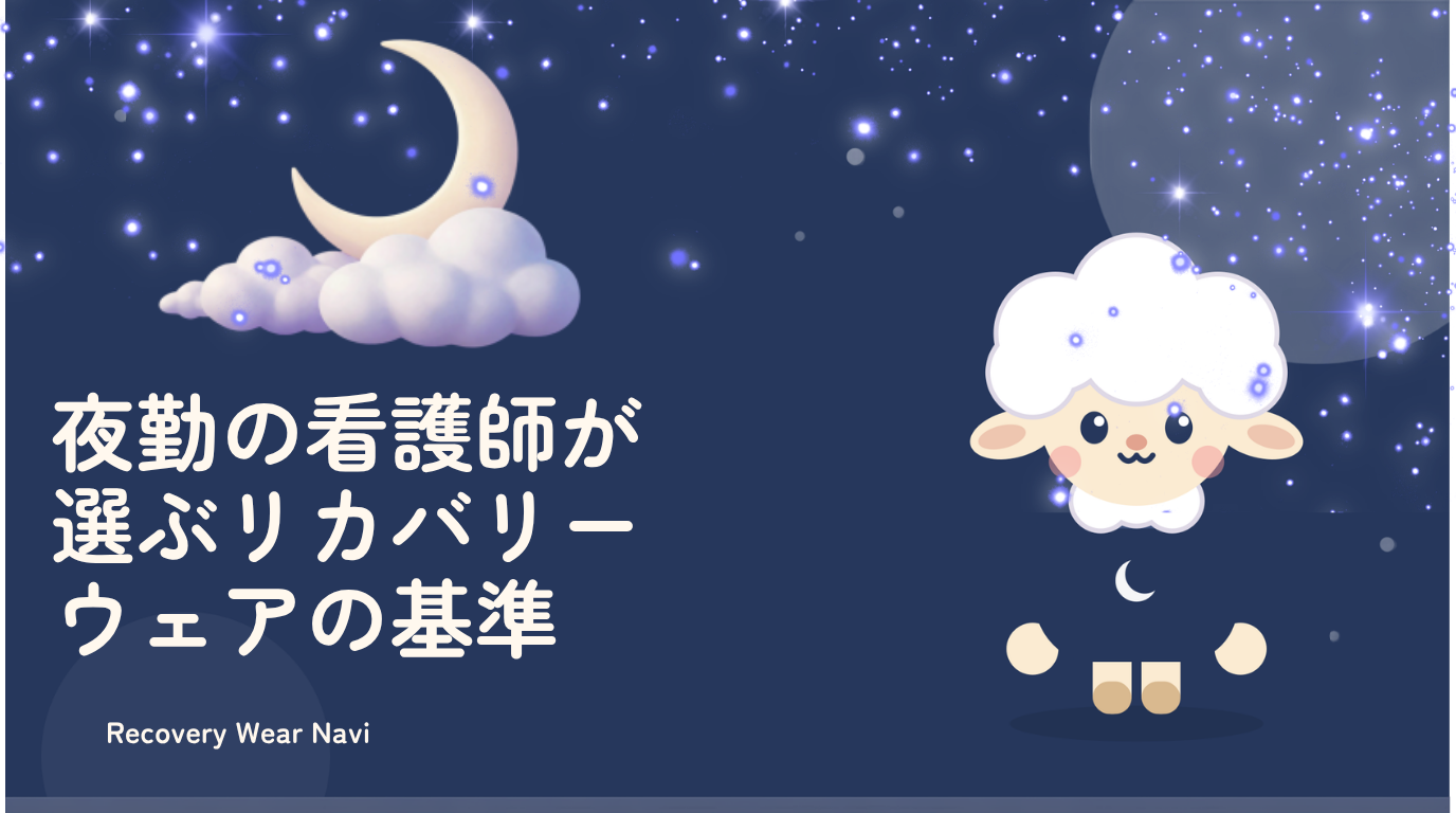 夜勤の看護師が選ぶリカバリーウェアの基準