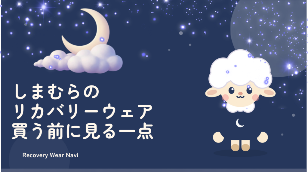 しまむらのリカバリーウェアを買う前に見る一点